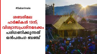 ശബരിമല ഹര്‍ജികള്‍ 13ന്; വിശ്വാസപ്രശ്നമടക്കം പരിഗണിക്കുന്നത് ഒന്‍പതംഗ ബഞ്ച്