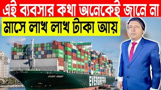 এই ব্যবসার কথা অনেকেই জানে না || New Startup Ideas 2024 || How To Start Export Import Business