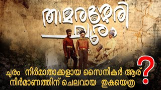 കെട്ടുകഥയല്ല ! യാഥാർത്ഥ്യം |  താമരശ്ശേരി ചുരം ചരിത്രം രേഖകൾ സഹിതം