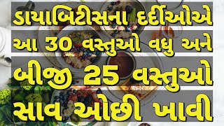 ડાયાબિટીસના દર્દીઓએ આ 30 વસ્તુ વધુ ખાવી, બીજી 25 સાવ ઓછી । food for diabetes