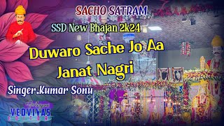 SACHO SATRAM NEW BHAJAN ❣️ DUWARO SACHE JO AA JANAT NAGRI❤️🙏 MOST POPULAR BHAJAN🫶❣️