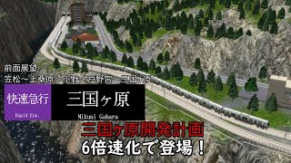 【A列車で行こう9V5 DX】三国ヶ原開発計画#19.19 三国本線直通快速急行三国ヶ原行　前面展望