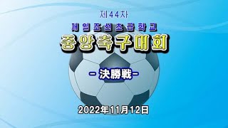 【決勝戦、表彰式】第44回在日朝鮮初級学校中央サッカー大会