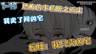 ⚡️《惊悚：我只卖凶宅》EP1~13集⚡️我是做房产中介的，一次无意间卖出去一间凶宅，之后，我遇到了恐怖的事情… #沙雕动画 #悬疑 #灵异 #豪仔沙雕漫