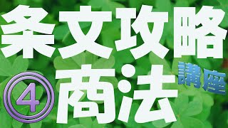 【必勝！】条文攻略講座【商法第４回】