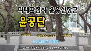 윤공단(다대포첨사 윤흥신장군) 부산사하구 다대동 2021.10.8금