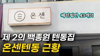 변해도 이건 좀.... 골목식당 온센텐동 방송 5년 후 근황