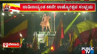 ಬೆಳಗಾವಿಯಲ್ಲಿ ಮಧ್ಯರಾತ್ರಿಯೇ ಮೊಳಗಿದ ಕನ್ನಡ ಡಿಂಡಿಮ...! | Belagavi | Kannada Rajyothsava | Public TV