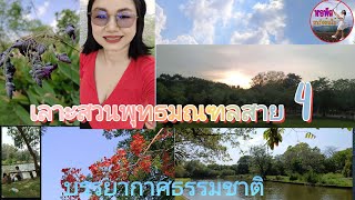 เลาะสวนพุทธมณฑลสาย4#สวนสาธารณะ#ธรรมชาติ#พาเที่ยว#การท่องเที่ยว#การเดินทาง#นครปฐม