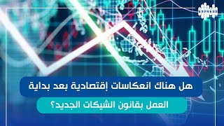 15يوم بعد بداية  العمل بقانون الشيكات الجديد هل الانعكاسات الاقتصادية تأكدت؟