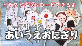 あいうえおにぎり♪ペープサート　ラミネートシアター　保育教材　おかあさんいっしょ