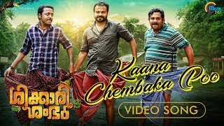 Shikkari Shambhu | Kaana Chembaka Poo Song Video| Kunchacko Boban | Vijay Yesudas | Sreejith Edavana