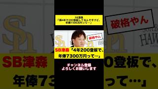 SB津森「僕4年で200登板してるんですけど、年俸7300万円って…」 #野球 #津森 #ソフトバンク #ソフトバンクホークス #福岡ソフトバンクホークス