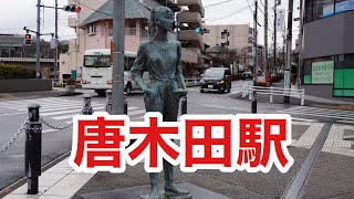 沿線散策、小田急多摩線唐木田駅辺り