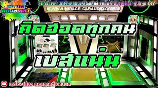 คิดฮอดทุกคน - มนต์แคน แก่นคูน【เบสแน่น】Remix By เครื่องเสียง ลองซาวด์