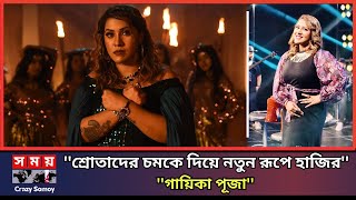 নতুন গানচিত্রে ভিন্ন লোকে পাওয়া গেলো পূজাকে । Puja । Crazy Somoy