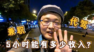 代驾vlog：好久没上线！今天当兼职时间跑一下，看下收入怎么样吧