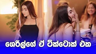 ඒ සින්දුවට මෙයා තවත් ලස්සනයි😍 | sheril dakker tiktok | #shorts