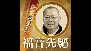 《#福音先驅》 江克滿神父 (Abbot Emeritus Clement Kong)