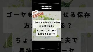 ゴーヤを長持ちさせる保存方法知ってる？⁡ゴーヤを縦半分に切り、種とワタを取り除いたら、ラップでしっかりと包んで野菜室で保存。⁡⁡長持ちするだけじゃなく、使いやすくなって便利にも！