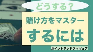 [FX]賭け方をマスターするには_ポイントアンドフィギュア〜２０１７年８月３０日の売買ポイント