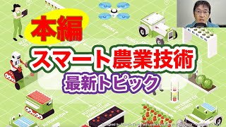 本編【スマート農業技術】農業が盛んな十勝から最新トピックをお届け！トラクター、ISOBUS、ドローンなど技術の進化をご紹介します。