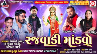 બ્લેક બાપુ ના આંગણે Rajvadi Mandvo | Kiran Khedasa - Ramesh Chunara | Radhe Studio