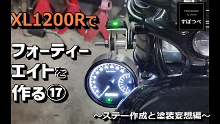 #26 ハーレーダビッドソン　スポーツスター　XL1200R　フォーティーエイトを作る⑰  ステー作成と塗装妄想編