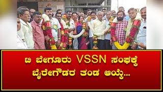 ನೆಲಮಂಗಲ: ಟಿ ಬೇಗೂರು VSSN ಸಂಘಕ್ಕೆ ಬೈರೇಗೌಡರ ತಂಡ ಆಯ್ಕೆ.