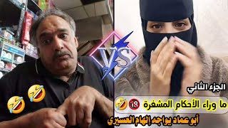 🔥🔥 #ما_وراء_الأحكام_المشفرة 🔞  :   أبو عماد يواجه #بنت_السعودية  إلهام العسيري 😂😂😂 #الجزء_الثاني