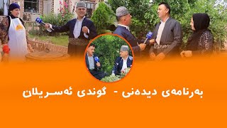 Rasuka l ڕەسوکە l بەرنامەی دیدەنی - گوندی ئەسریلان