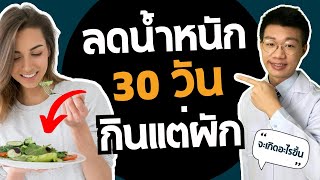 ลดน้ำหนัก ด้วยการกินแต่ผัก 30 วัน จะเกิดอะไรขึ้นกับคุณ I หมอหนึ่ง Healthy Hero