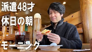 【孤独のグルメ】休日の朝モーニングを食べてきました「ルーティン・ルーフテント」