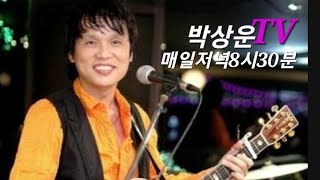 박상운TV라이브2025년 2월 7일  #송정.그바다 #2005신곡