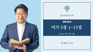 2023년 5월 30일(화) 새벽기도회 - 미가 5장 1-15절