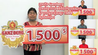 ក្រុមហ៊ុន Ganzberg ប្រគល់រង្វាន់ដល់អតិថិជនកំពូលសំណាង 67 រូបបន្ថែមទៀតឈ្នះ 1500$ ពីក្រវិលកំប៉ុង !