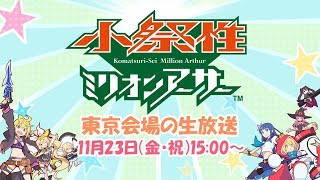 小祭性ミリオンアーサー　東京会場の生放送