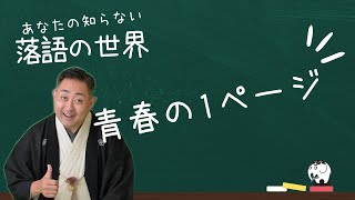 【あなたの知らない落語の世界】第19回「二つ目ってなに？」