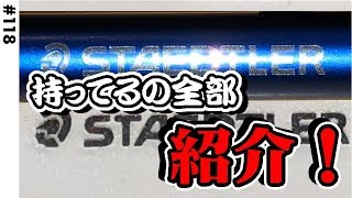 【STAEDTLER】持ってるSTAEDTLER製品、紹介！#118 Introduce all Staedtler have