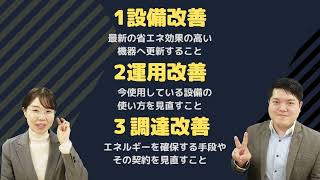 第１弾 効果の出る省エネＡＢＣ Ｃ調達改善