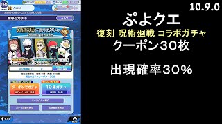 【ぷよクエ】復刻 呪術廻戦 コラボガチャ クーポン30枚