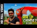 Nam Ki Tomar | নাম কি তোমার | Imran Sikder Akash | Riya Moni | Sm Rubel | Bangla Music Video 2023