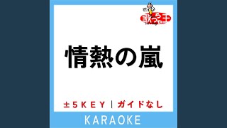 情熱の嵐 (ガイド無しカラオケ) +4Key (原曲歌手:西城秀樹)