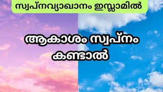 ആകാശം സ്വപ്നം കണ്ടാൽ ഇസ്ലാമിൽ Aakasham swapnam kandal islamil swapnavyakanam video malayalam