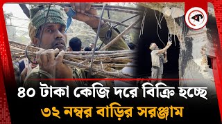 ৪০ টাকা কেজিতে বিক্রি হচ্ছে ৩২ নম্বর বাড়ির সরঞ্জাম | Dhanmondi 32 | Today News | Kalbela