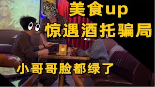 美食UP惊遇酒托骗局，一小时狂骗15人，这行轻松深圳买房？最后结局令人大快人心