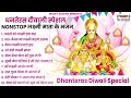 dhanteras special आज जरूर सुनना ये भजन धनतेरस स्पेशल 2025 दीपावली स्पेशल लक्ष्मी भजन bhajan