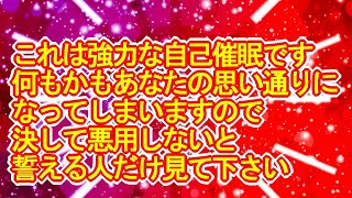 【※悪用禁止】何もかもあなたの思い通りになってしまうサブリミナル効果入り超強力覚醒波動の自己催眠852Hz