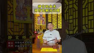 祝由術的符咒傳奇：一窺神祕東方力量的奧妙！#傳統文化 #道家文化 #中醫 #養生 #祝由術