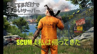 【scum v0 96】生鯖＃01 #SCUM